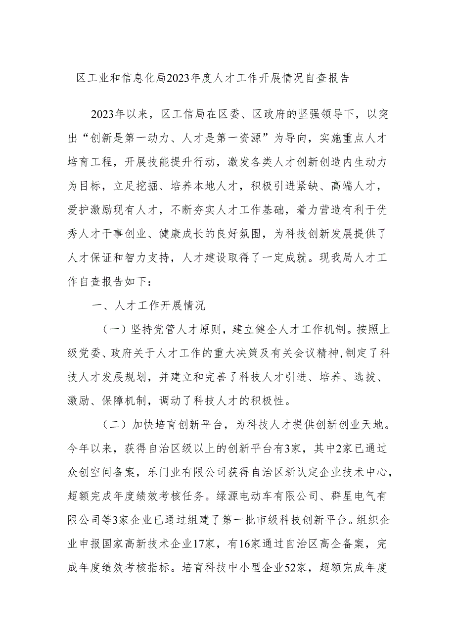 区工业和信息化局2023年度人才工作开展情况自查报告.docx_第1页