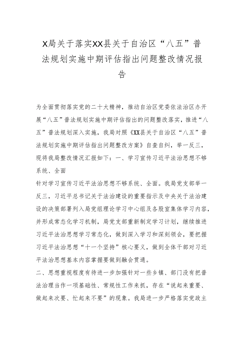 X局关于落实XX县关于自治区“八五”普法规划实施中期评估指出问题整改情况报告.docx_第1页