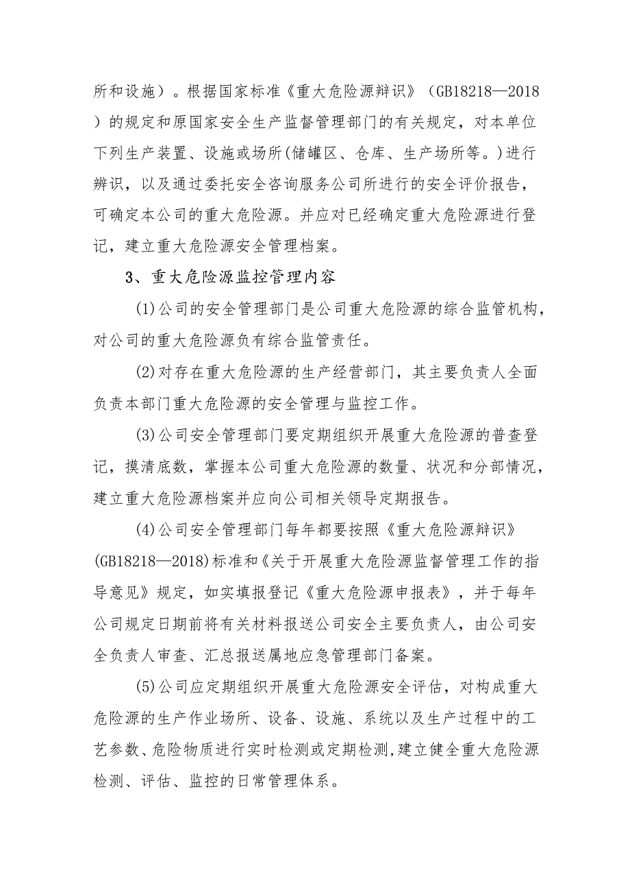 2024《化工企业安全生产标准化管理制度汇编-12重大危险源管理制度》（修订稿）1.docx_第3页