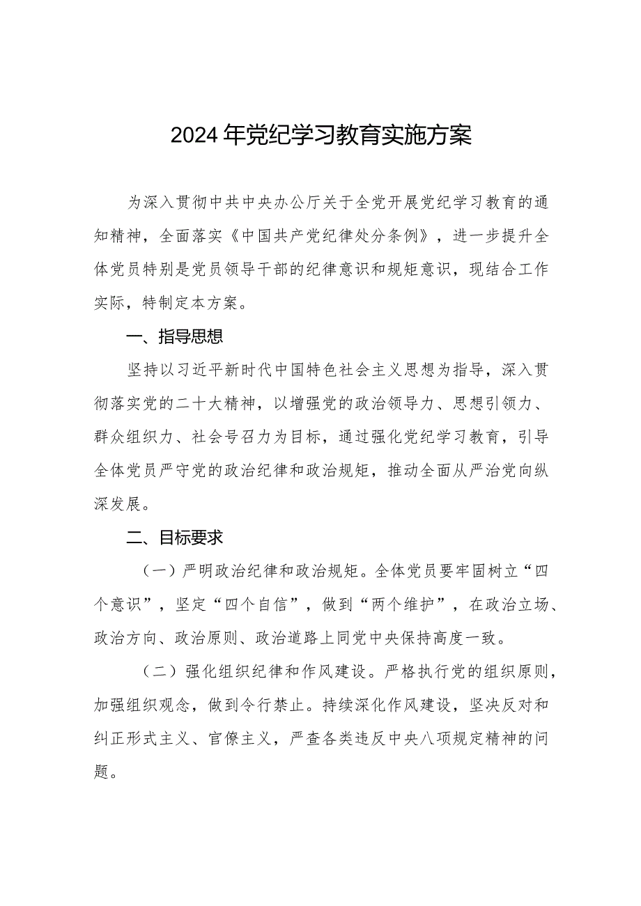 (9篇)关于2024年开展《中国共产党纪律处分条例》党纪学习教育的实施方案.docx_第1页