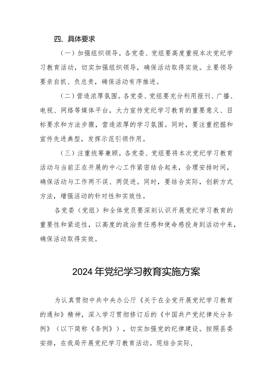 (9篇)关于2024年开展《中国共产党纪律处分条例》党纪学习教育的实施方案.docx_第3页