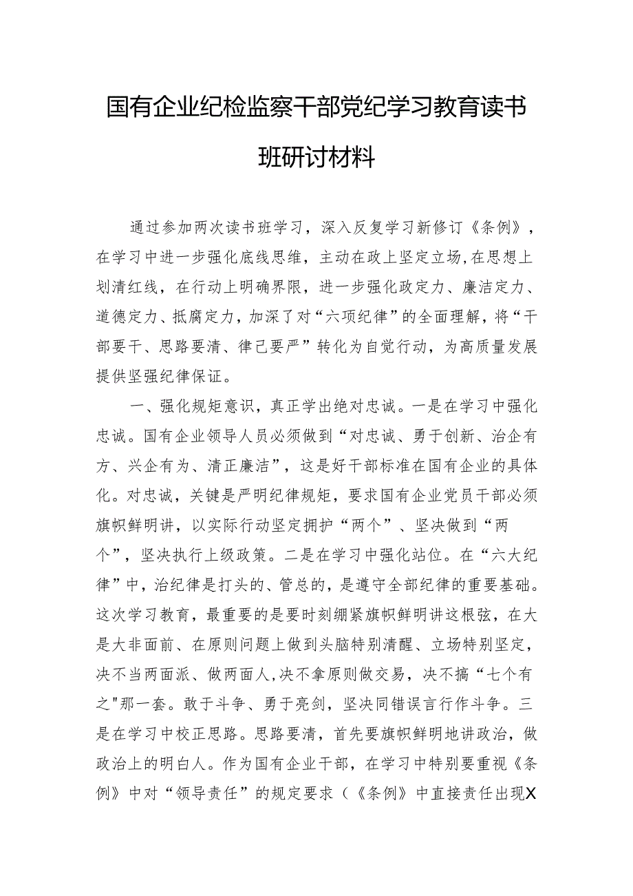 国有企业纪检监察干部党纪学习教育读书班研讨材料.docx_第1页