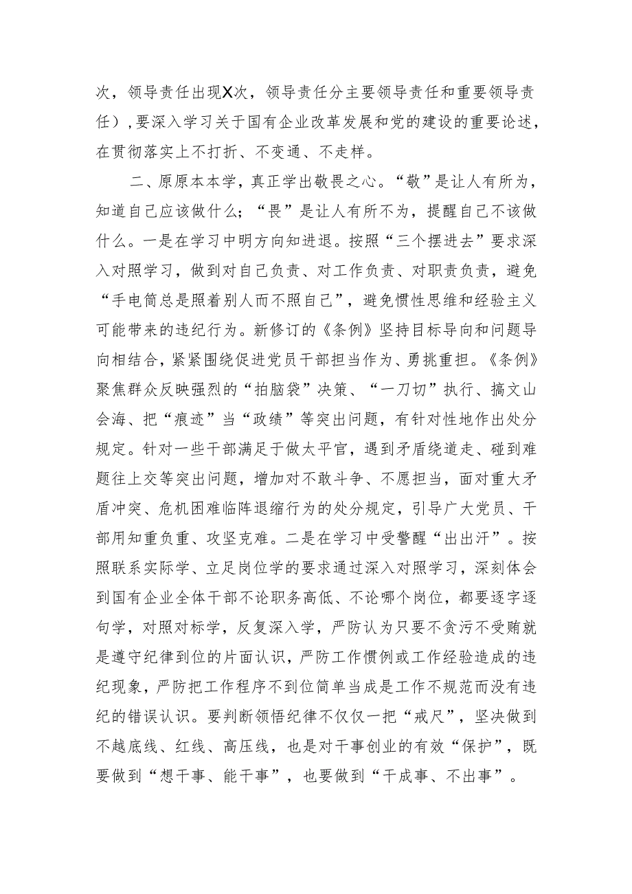 国有企业纪检监察干部党纪学习教育读书班研讨材料.docx_第2页