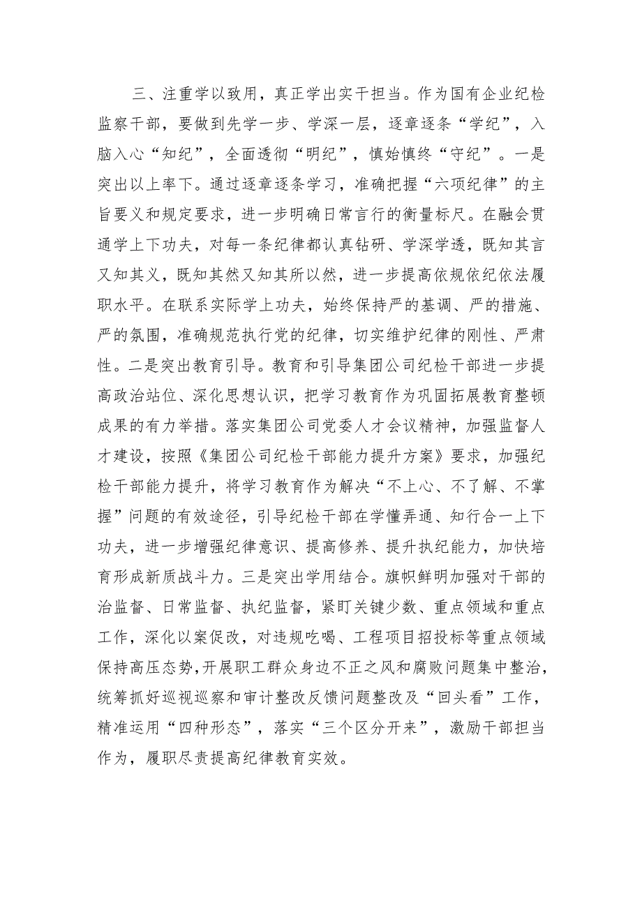 国有企业纪检监察干部党纪学习教育读书班研讨材料.docx_第3页