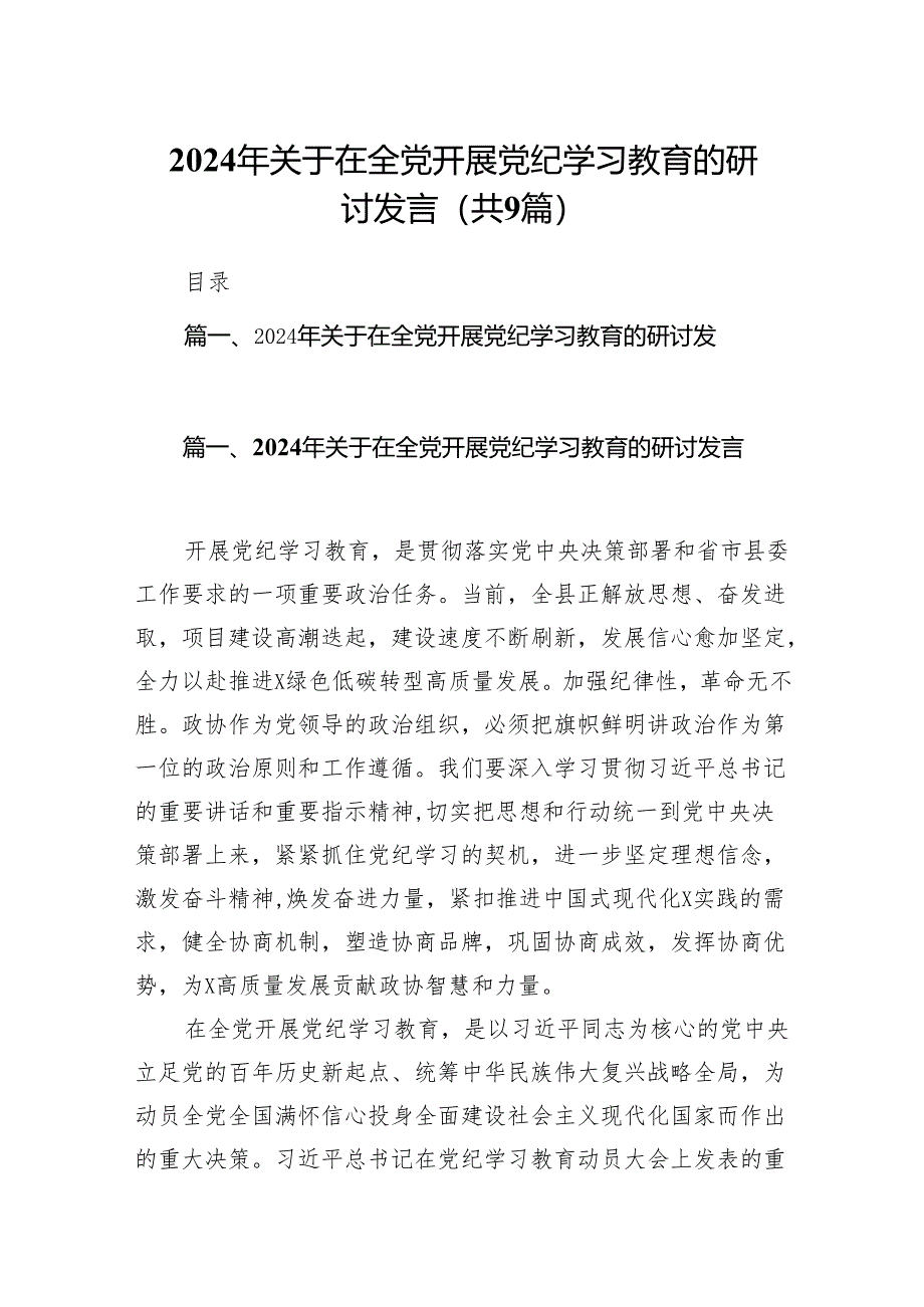 （9篇）2024年关于在全党开展党纪学习教育的研讨发言范文.docx_第1页