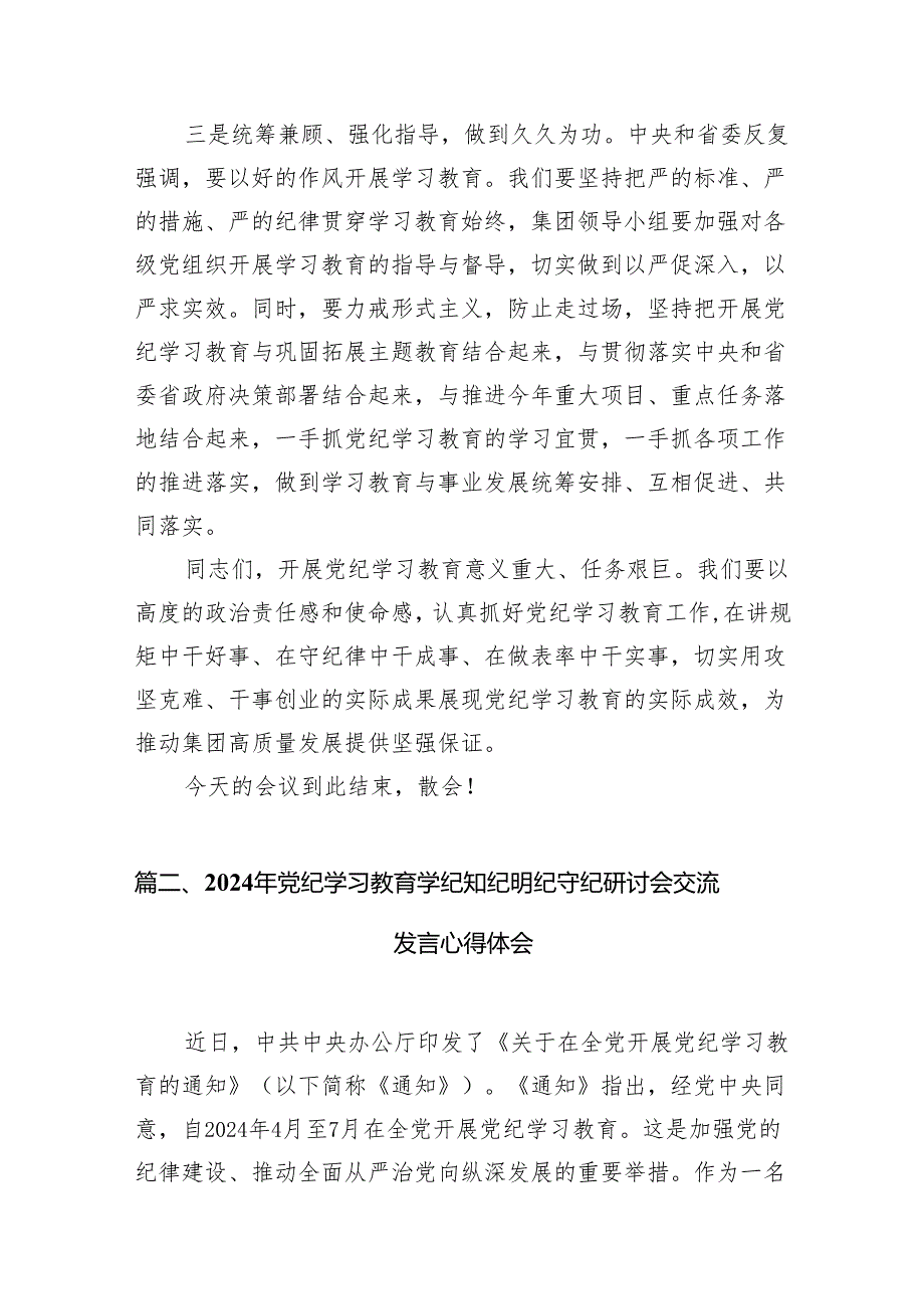 （9篇）2024年关于在全党开展党纪学习教育的研讨发言范文.docx_第3页