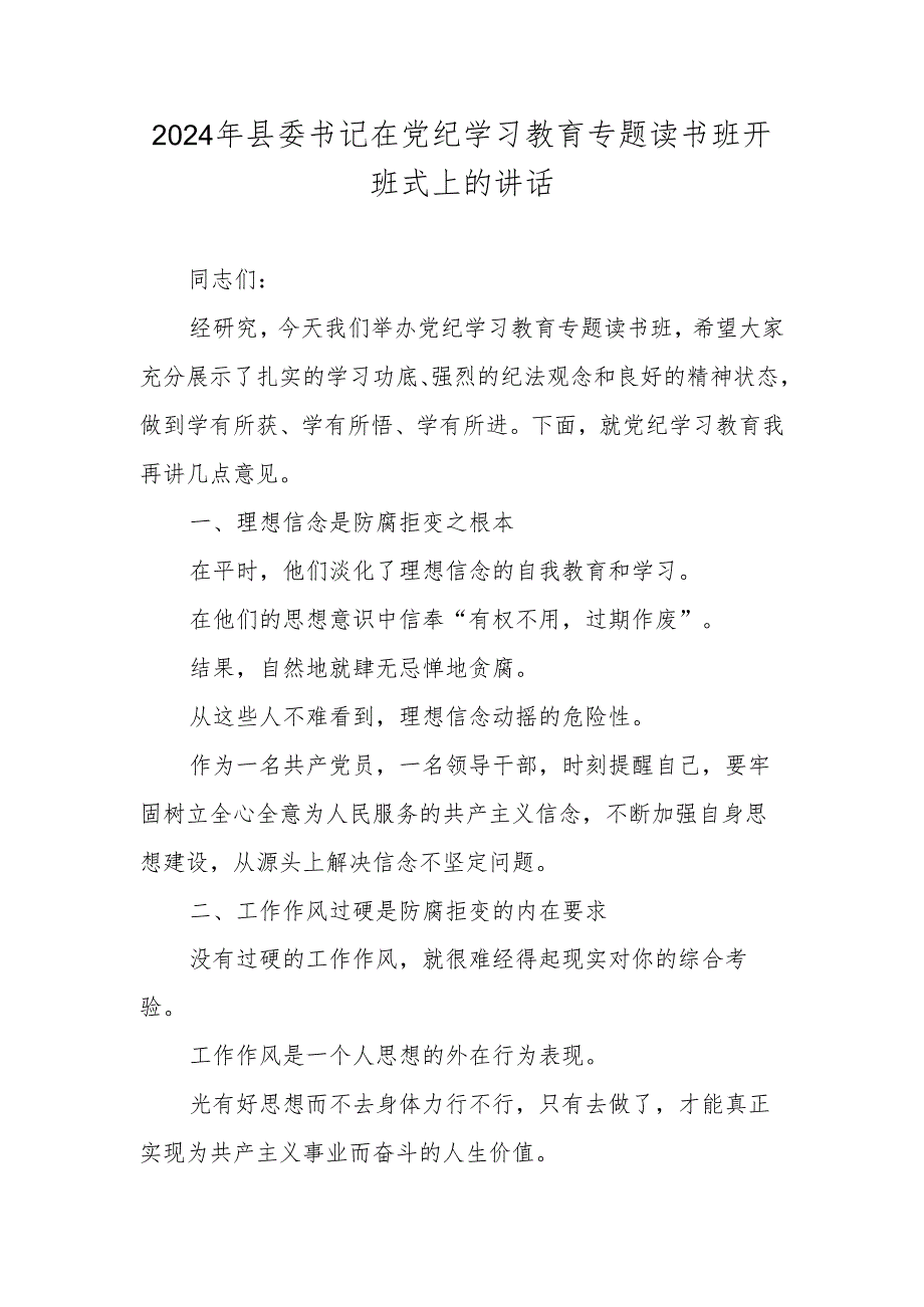 2024年县委书记在党纪学习教育专题读书班开班式上的讲话.docx_第1页