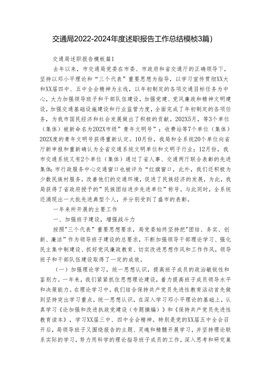 交通局2022-2024年度述职报告工作总结模板（3篇）.docx_第1页