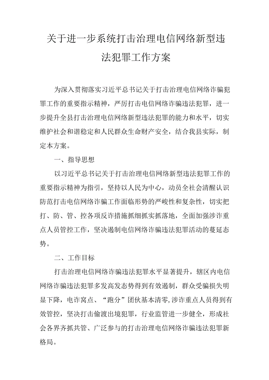 关于进一步系统打击治理电信网络新型违法犯罪工作方案.docx_第1页