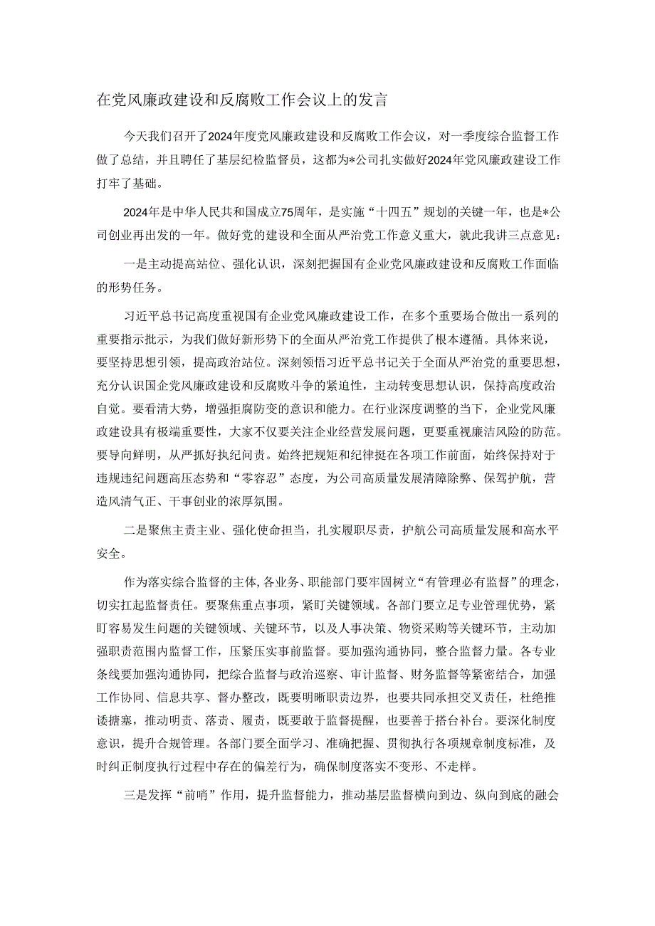 在党风廉政建设和反腐败工作会议上的发言.docx_第1页