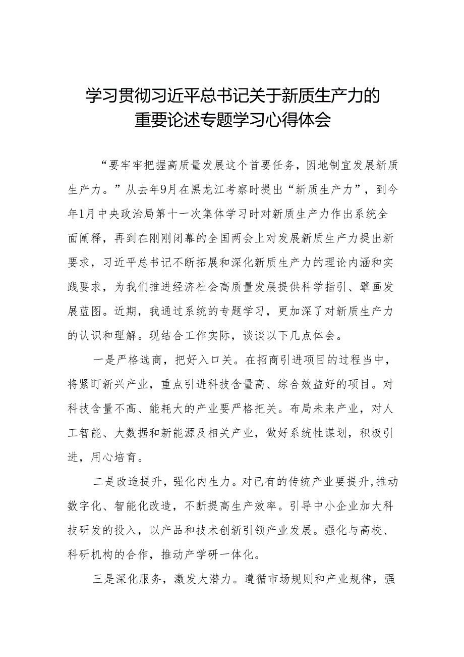 关于深刻认识和加快发展新质生产力专题学习的心得体会十七篇.docx_第1页