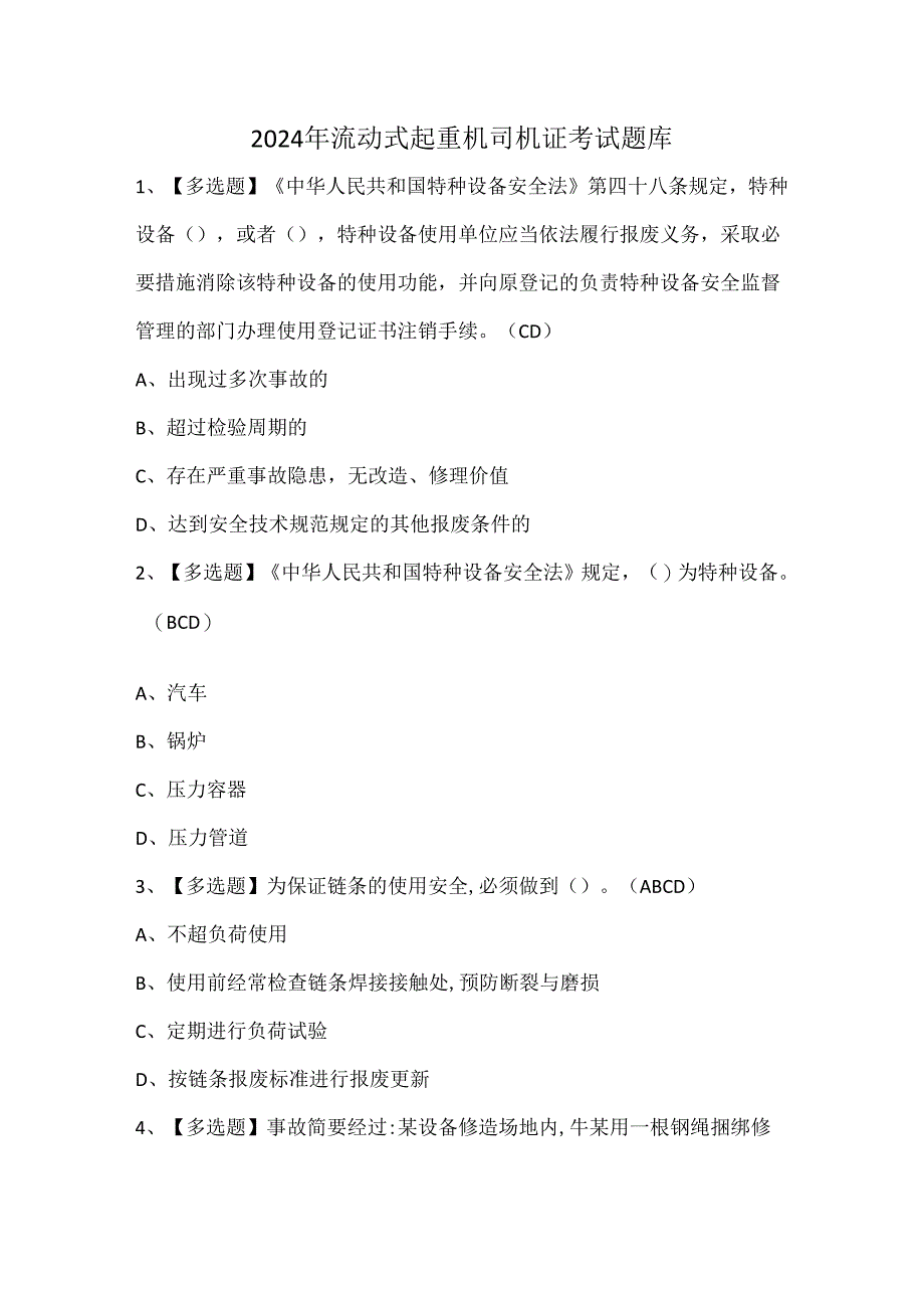 2024年流动式起重机司机证考试题库.docx_第1页