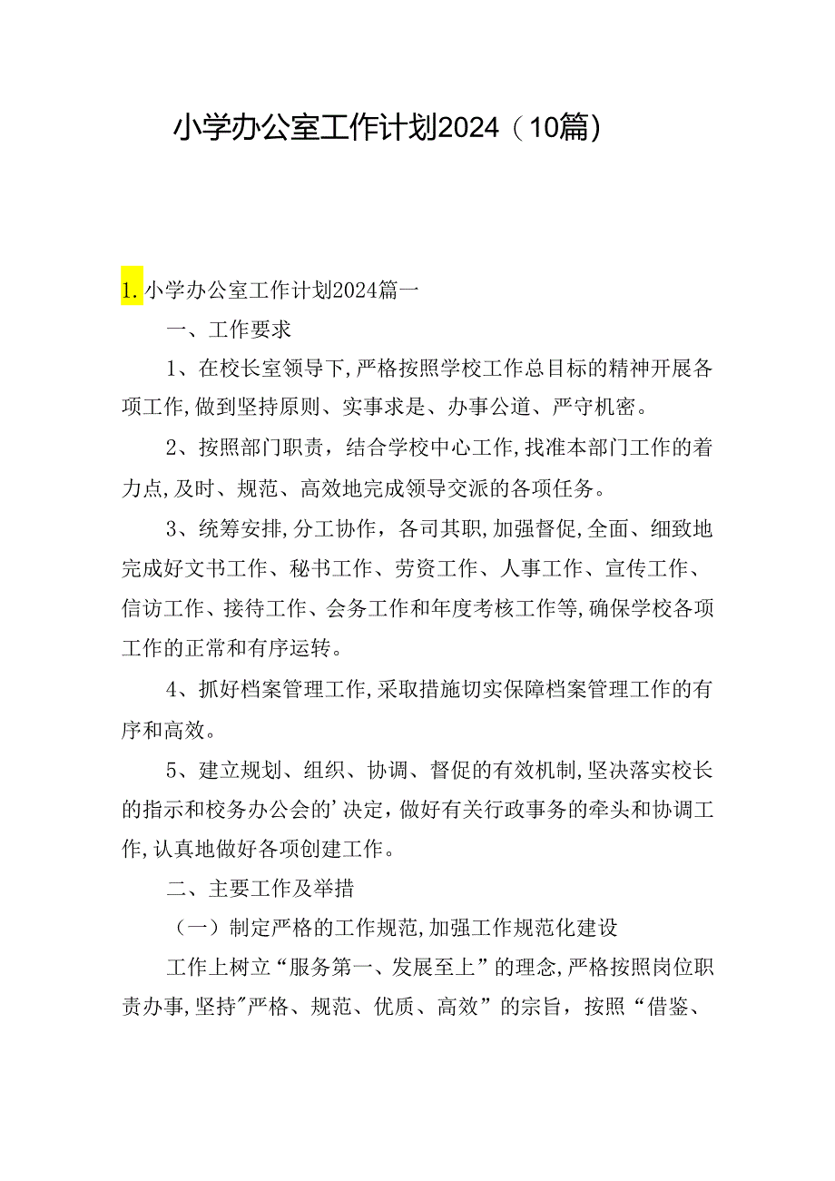 小学办公室工作计划2024（10篇）.docx_第1页