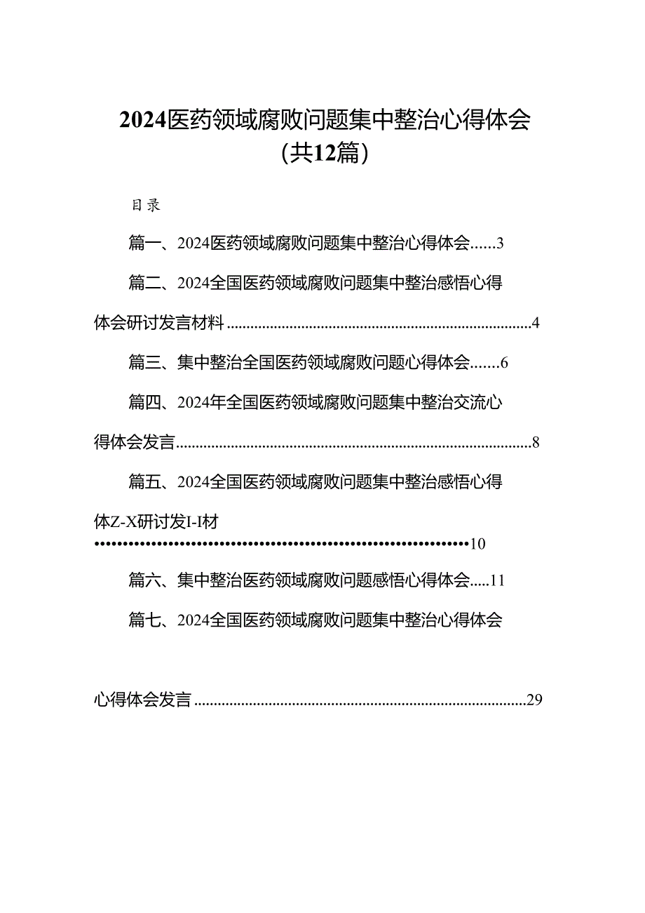 医药领域腐败问题集中整治心得体会（共12篇）.docx_第1页