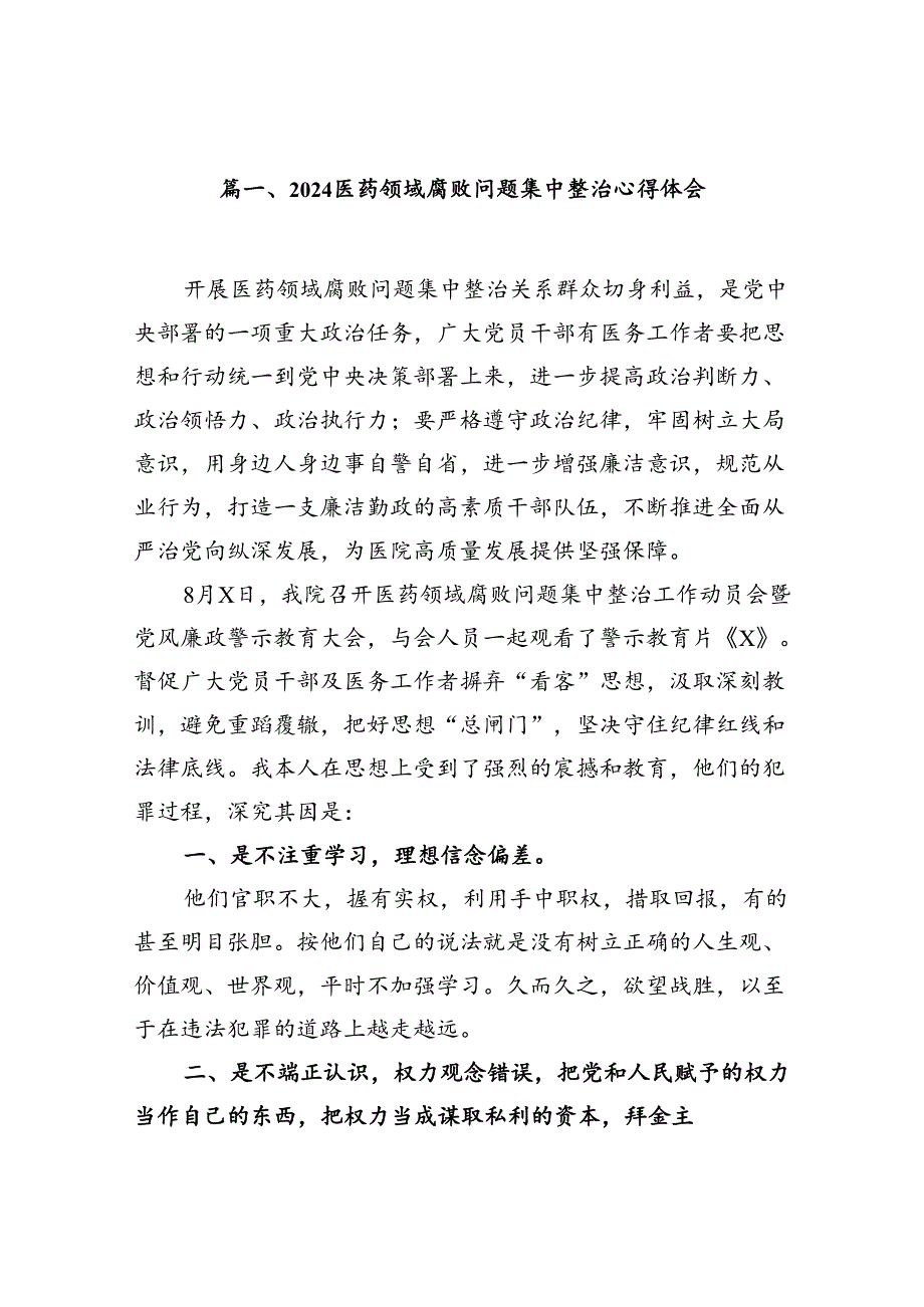 医药领域腐败问题集中整治心得体会（共12篇）.docx_第2页