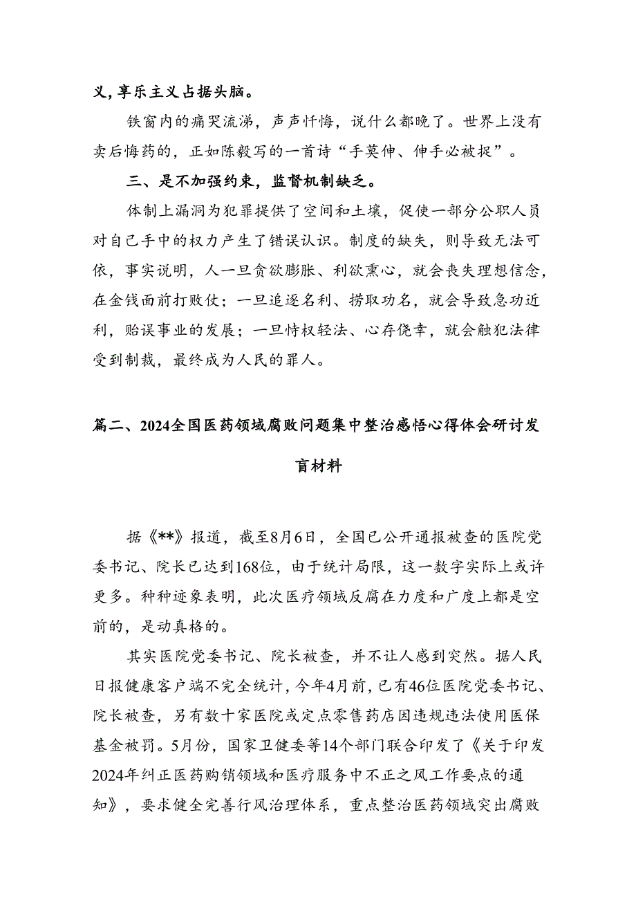 医药领域腐败问题集中整治心得体会（共12篇）.docx_第3页