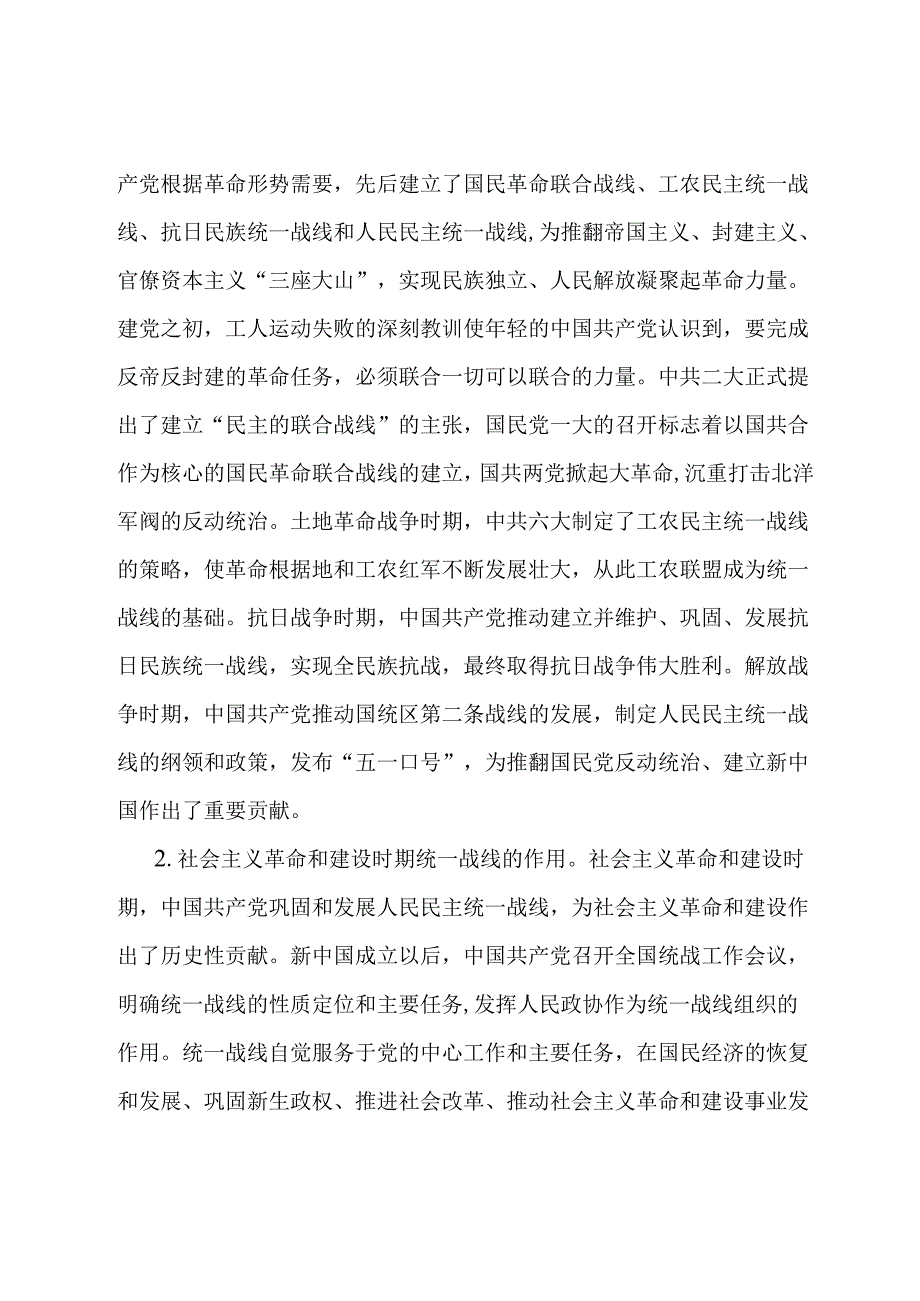 党课：充分发挥统一战线凝聚人心 汇聚力量的强大法宝作用.docx_第2页