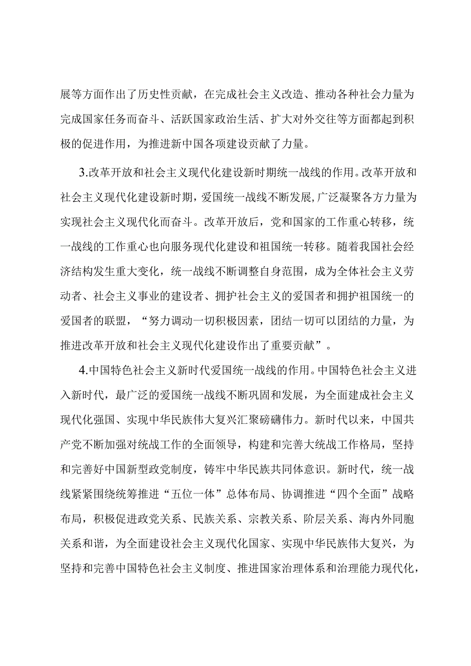 党课：充分发挥统一战线凝聚人心 汇聚力量的强大法宝作用.docx_第3页