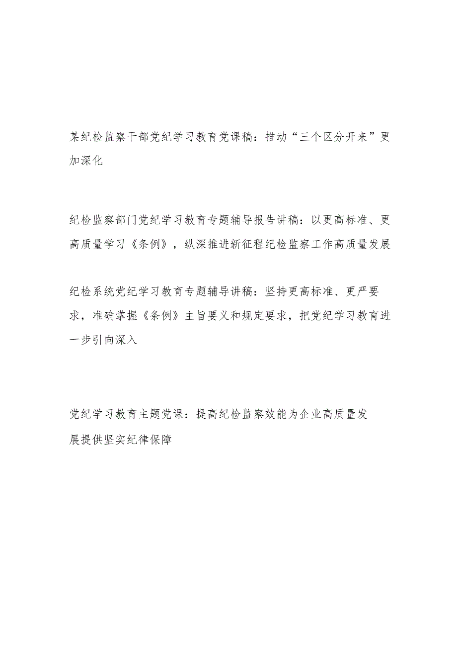 纪检监察部门党员干部开展党纪学习教育《中国共产党纪律处分条例》专题党课讲稿辅导报告4篇.docx_第1页