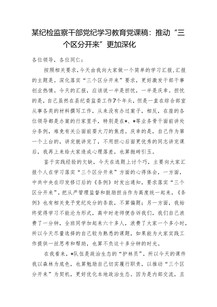 纪检监察部门党员干部开展党纪学习教育《中国共产党纪律处分条例》专题党课讲稿辅导报告4篇.docx_第2页