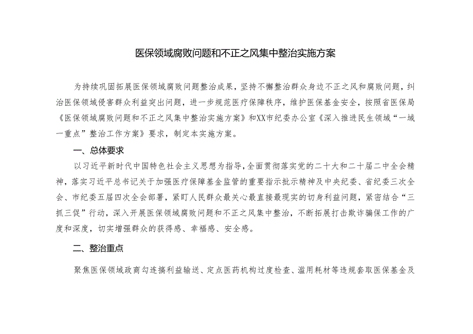 2篇2024年医保领域腐败问题和不正之风集中整治实施方案.docx_第1页