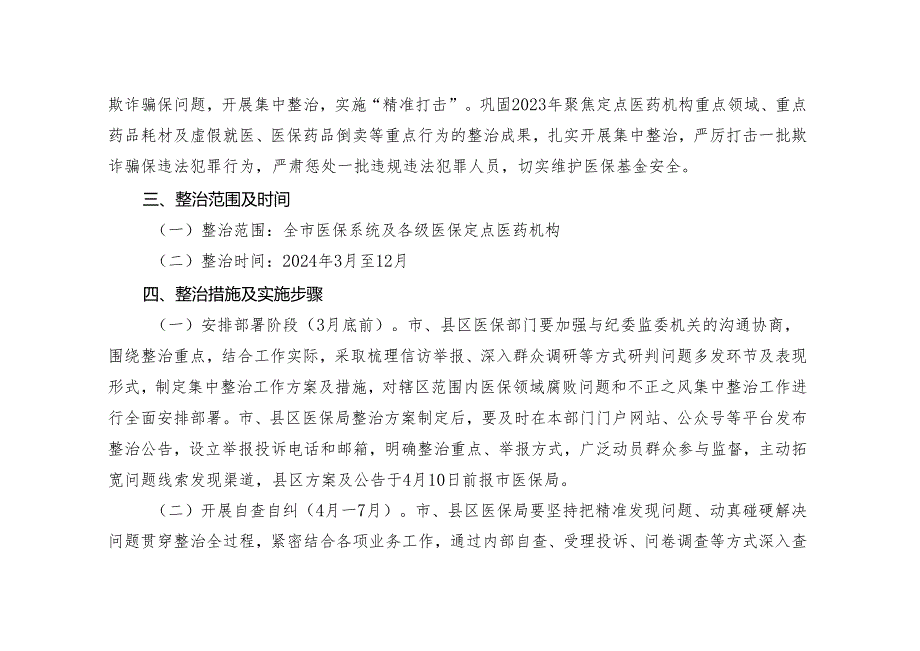 2篇2024年医保领域腐败问题和不正之风集中整治实施方案.docx_第2页