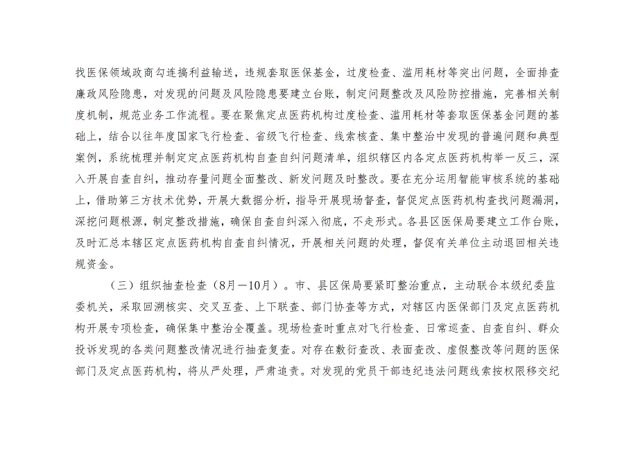 2篇2024年医保领域腐败问题和不正之风集中整治实施方案.docx_第3页