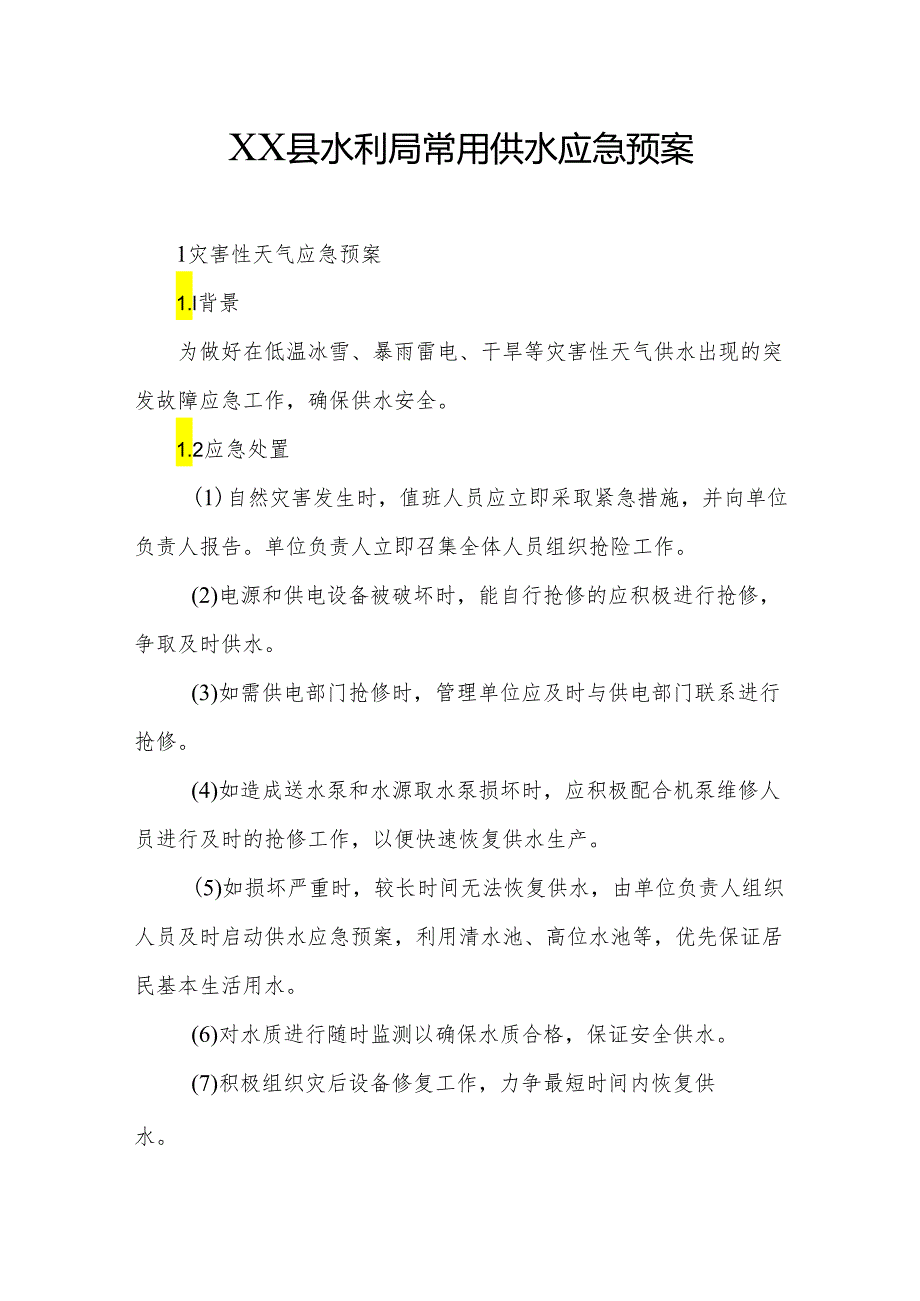 县水利局常用供水应急预案.docx_第1页