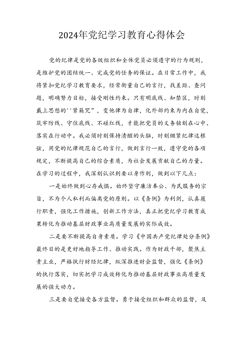 2024年开展党纪学习教育个人心得体会 （13份）.docx_第1页