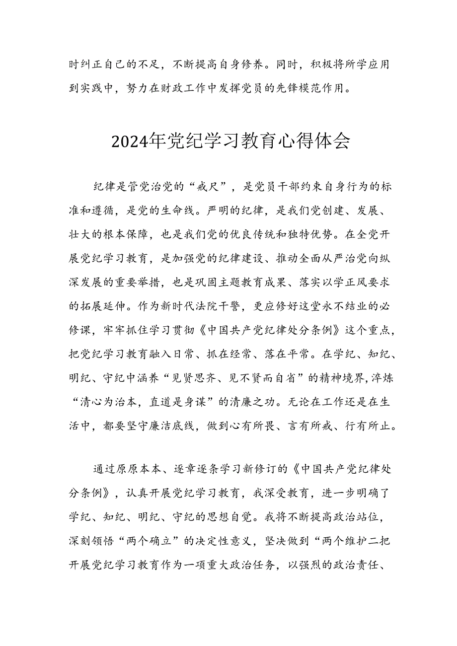 2024年开展党纪学习教育个人心得体会 （13份）.docx_第2页