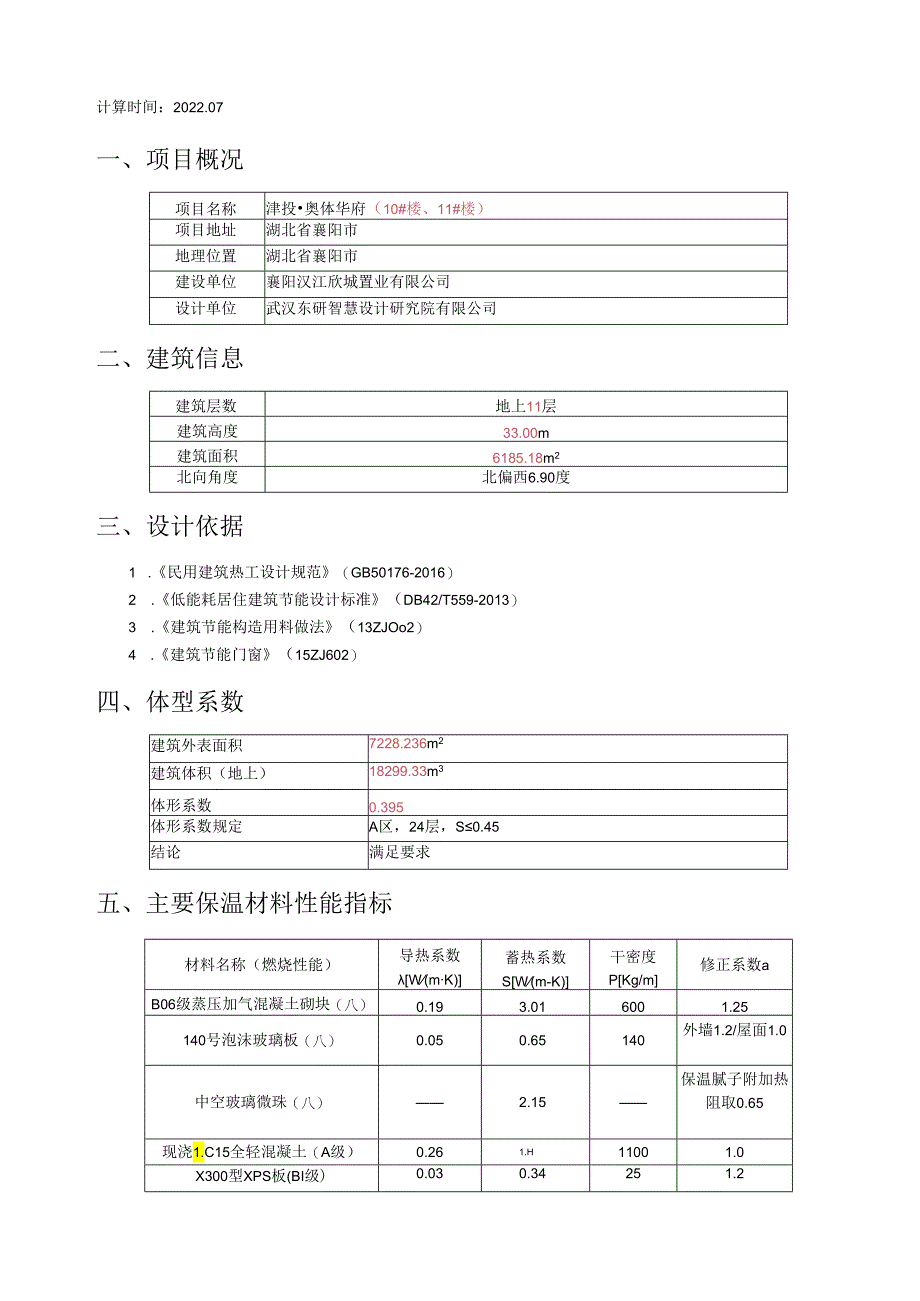 10、11#楼—节能计算书.docx_第2页