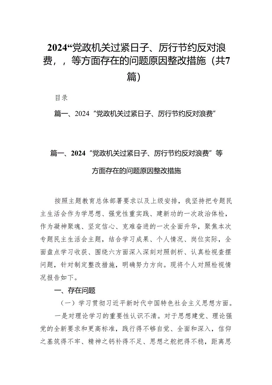 “党政机关过紧日子、厉行节约反对浪费”等方面存在的问题原因整改措施7篇（最新版）.docx_第1页