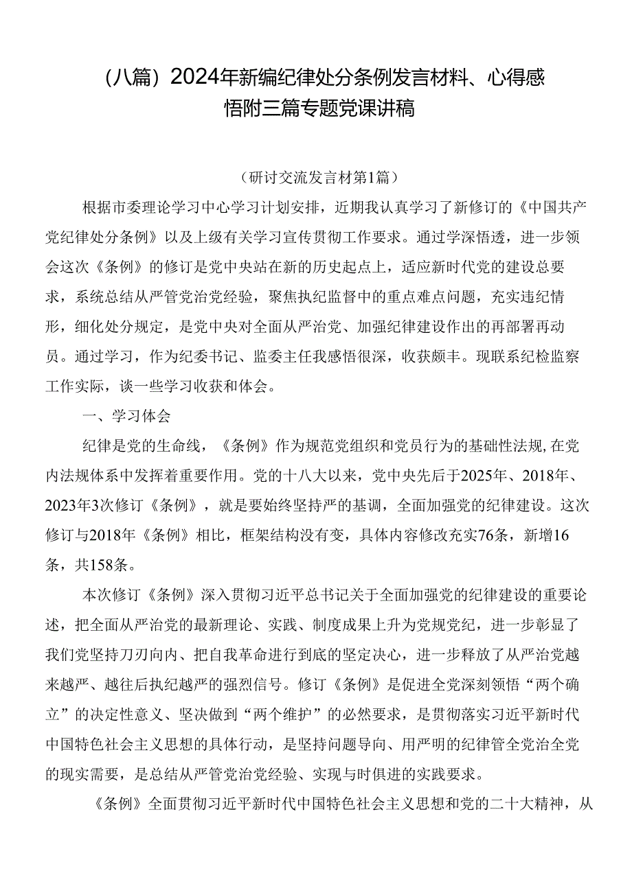 （八篇）2024年新编纪律处分条例发言材料、心得感悟附三篇专题党课讲稿.docx_第1页