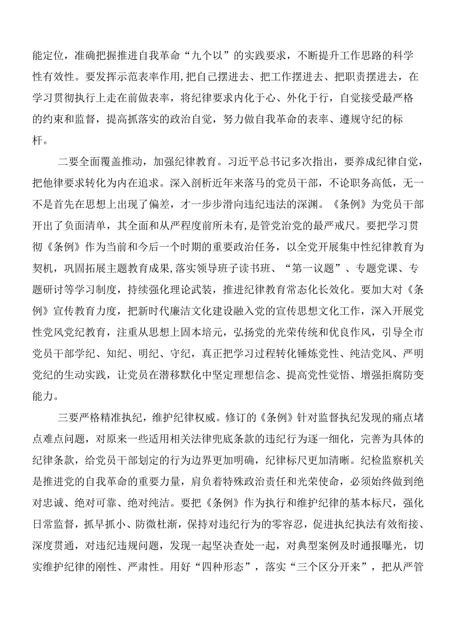 （八篇）2024年新编纪律处分条例发言材料、心得感悟附三篇专题党课讲稿.docx_第3页