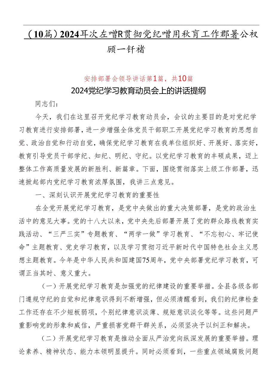 （10篇）2024年度在学习贯彻党纪学习教育工作部署会议领导讲话.docx_第1页