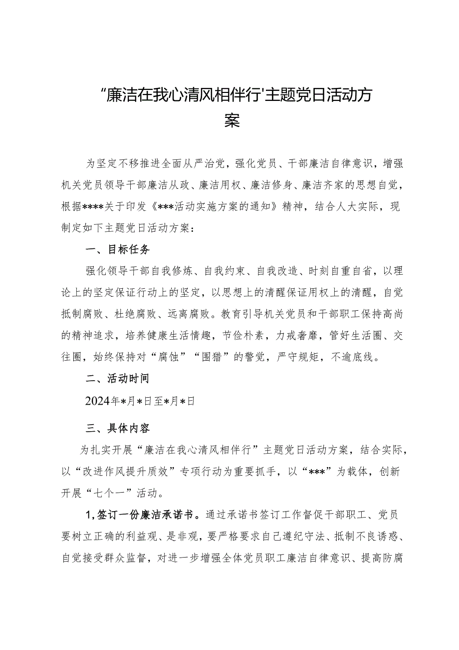 “廉洁在我心 清风相伴行”主题党日活动方案.docx_第1页