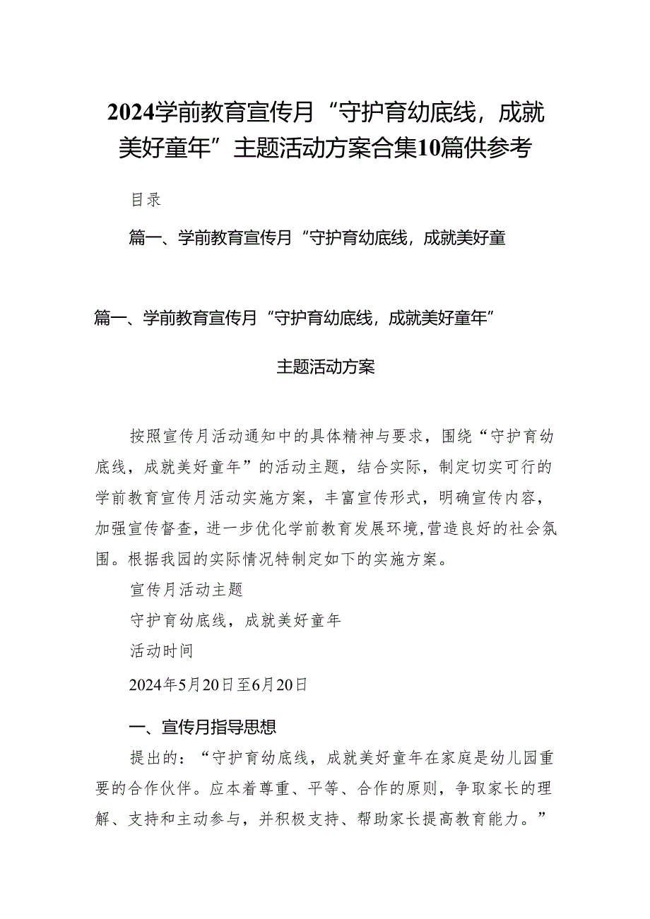 2024学前教育宣传月“守护育幼底线成就美好童年”主题活动方案合集10篇供参考.docx_第1页