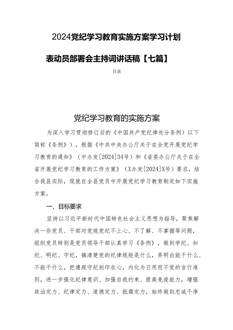 2024党纪学习教育实施方案学习计划表动员部署会主持词讲话稿【七篇】.docx_第1页