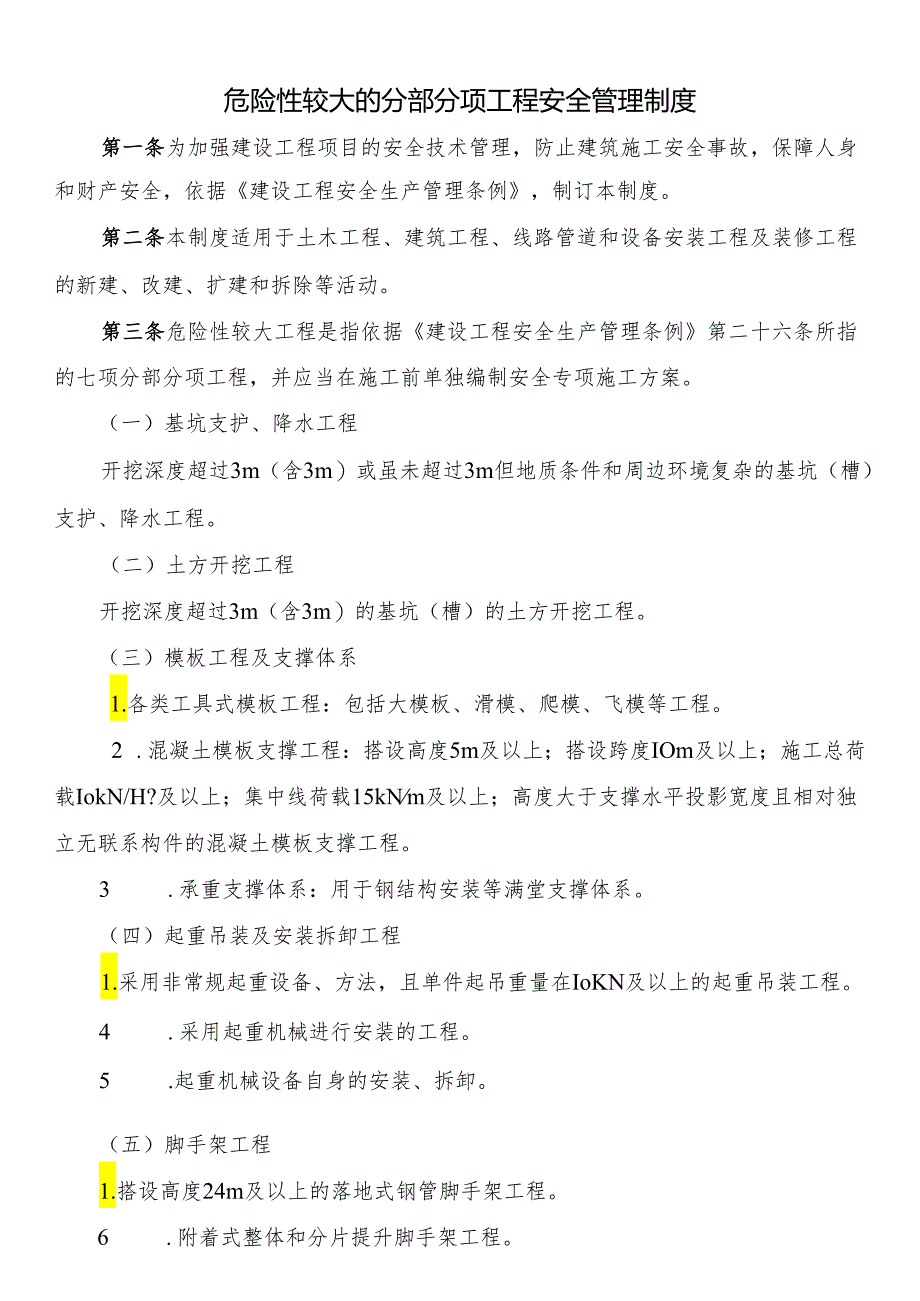 危险性较大的分部分项工程安全管理制度.docx_第1页