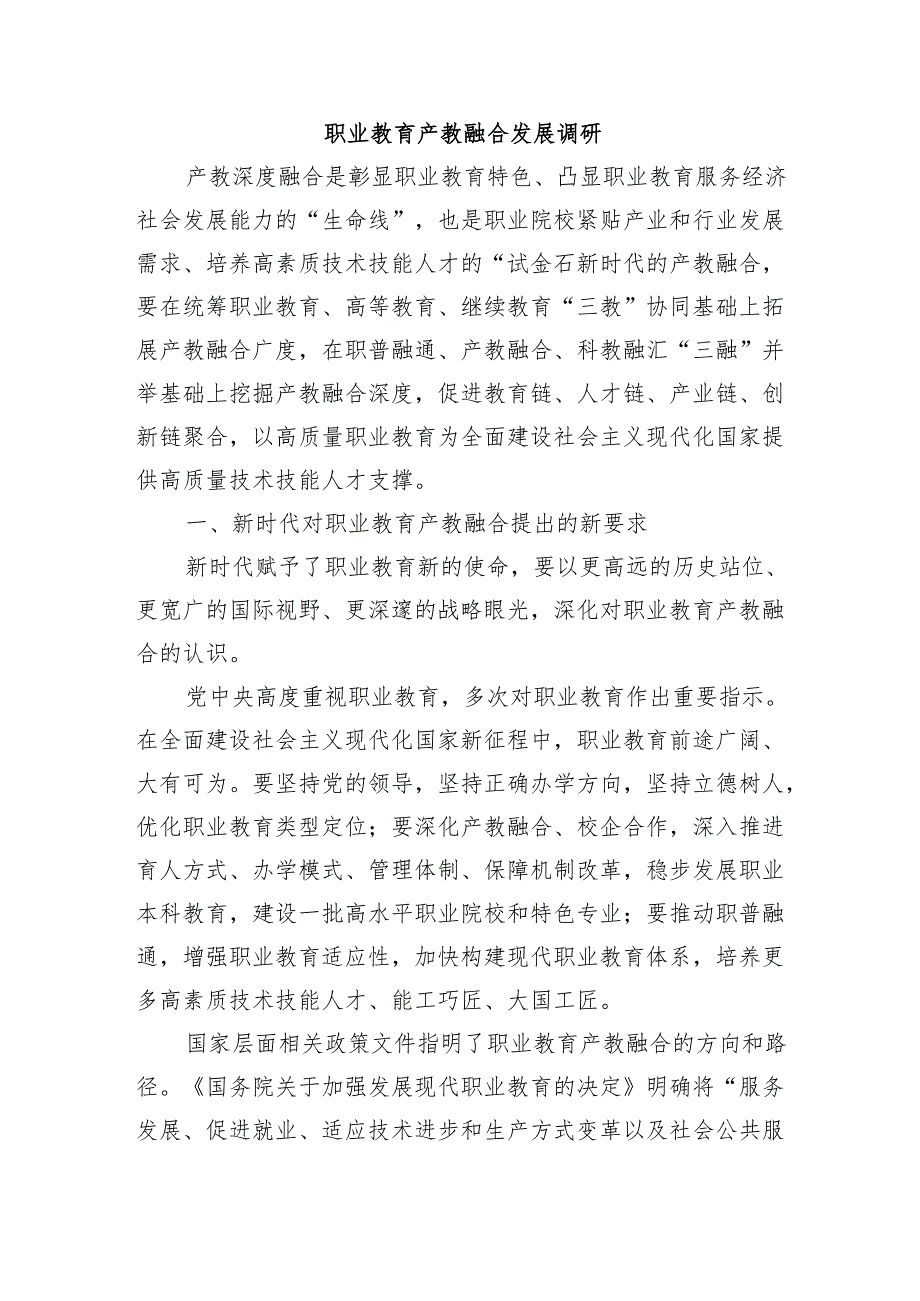 职业教育产教融合发展调研.docx_第1页