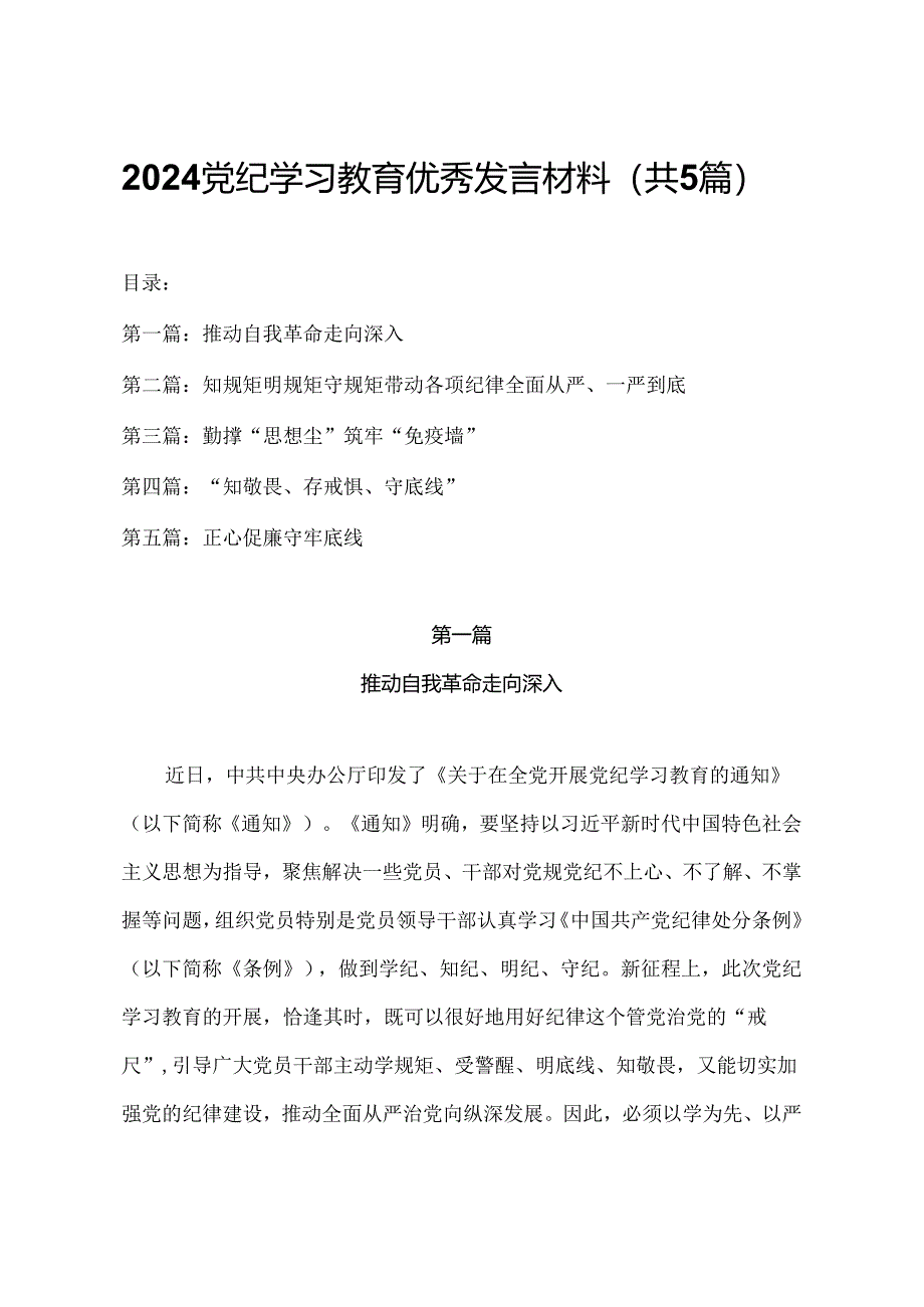 2024年党纪学习教育优秀发言材料（共5篇）.docx_第1页