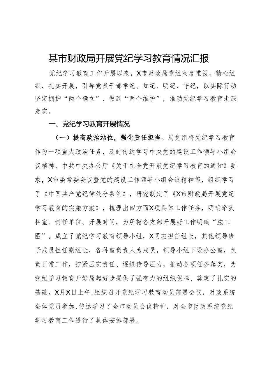 某市财政局开展党纪学习教育情况汇报.docx_第1页