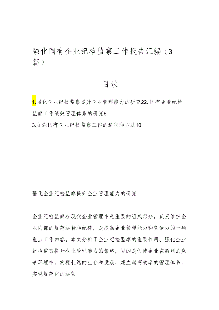 （3篇）强化国有企业纪检监察工作报告汇编.docx_第1页