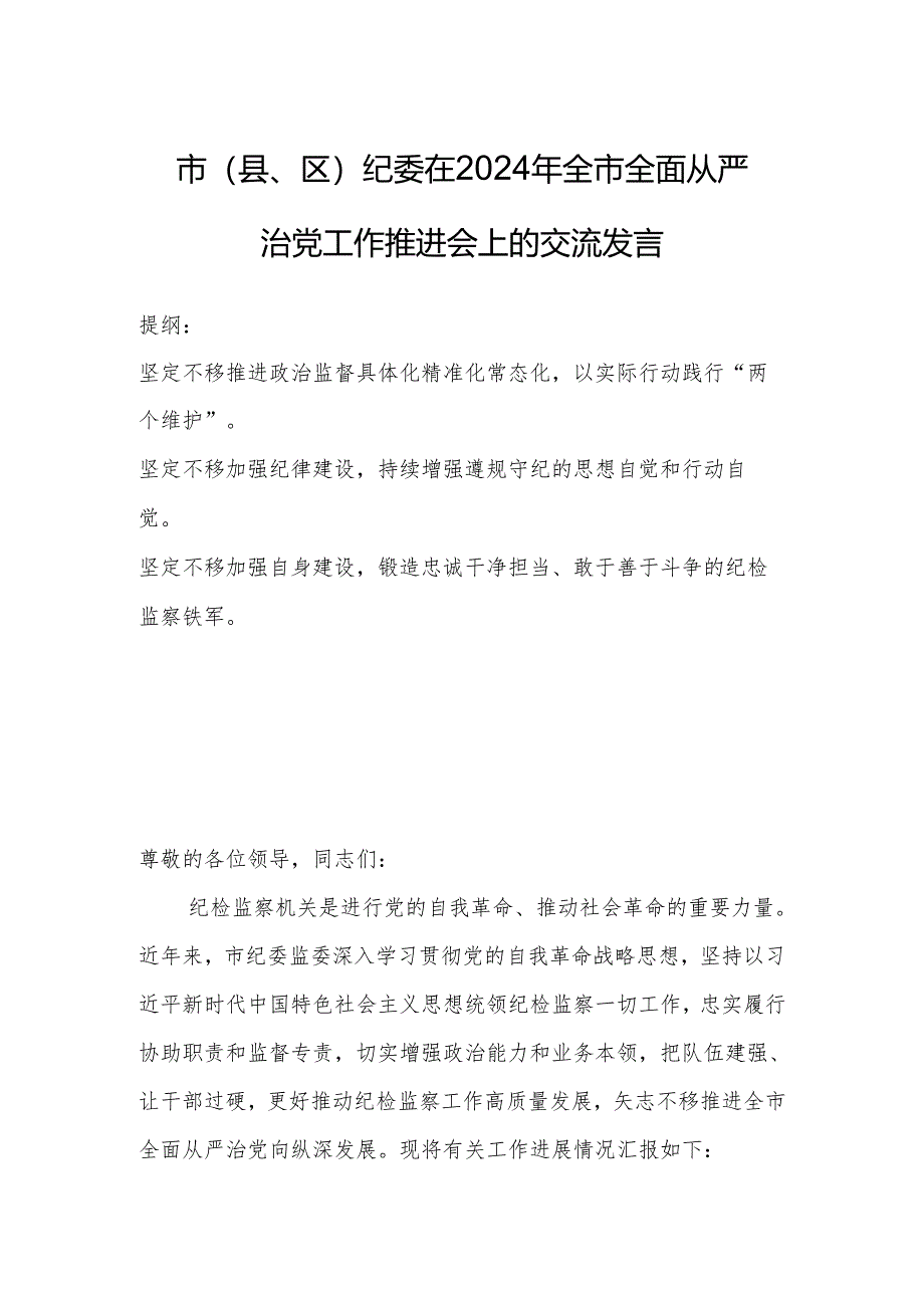 市（县、区）纪委在2024年全市全面从严治党工作推进会上的交流发言.docx_第1页