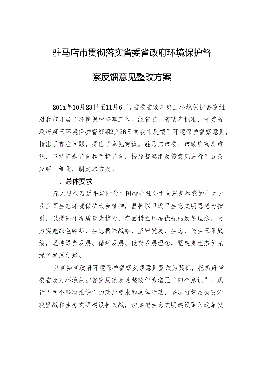 驻马店市贯彻落实省委省政府环境保护督察反馈意见整改方案.docx_第1页