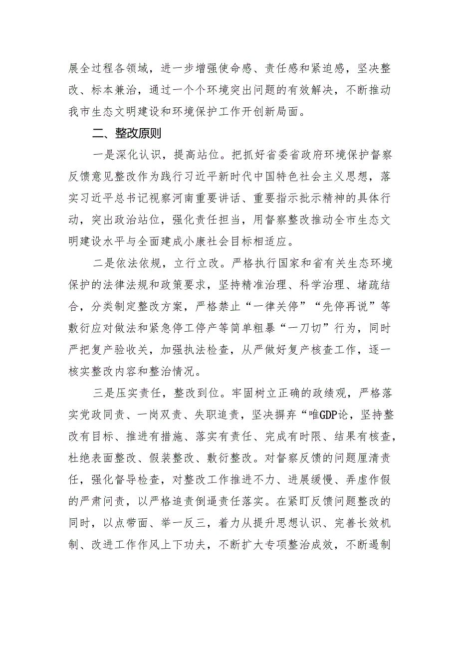 驻马店市贯彻落实省委省政府环境保护督察反馈意见整改方案.docx_第2页