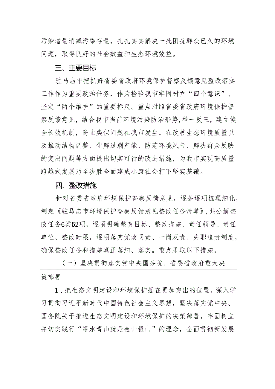 驻马店市贯彻落实省委省政府环境保护督察反馈意见整改方案.docx_第3页