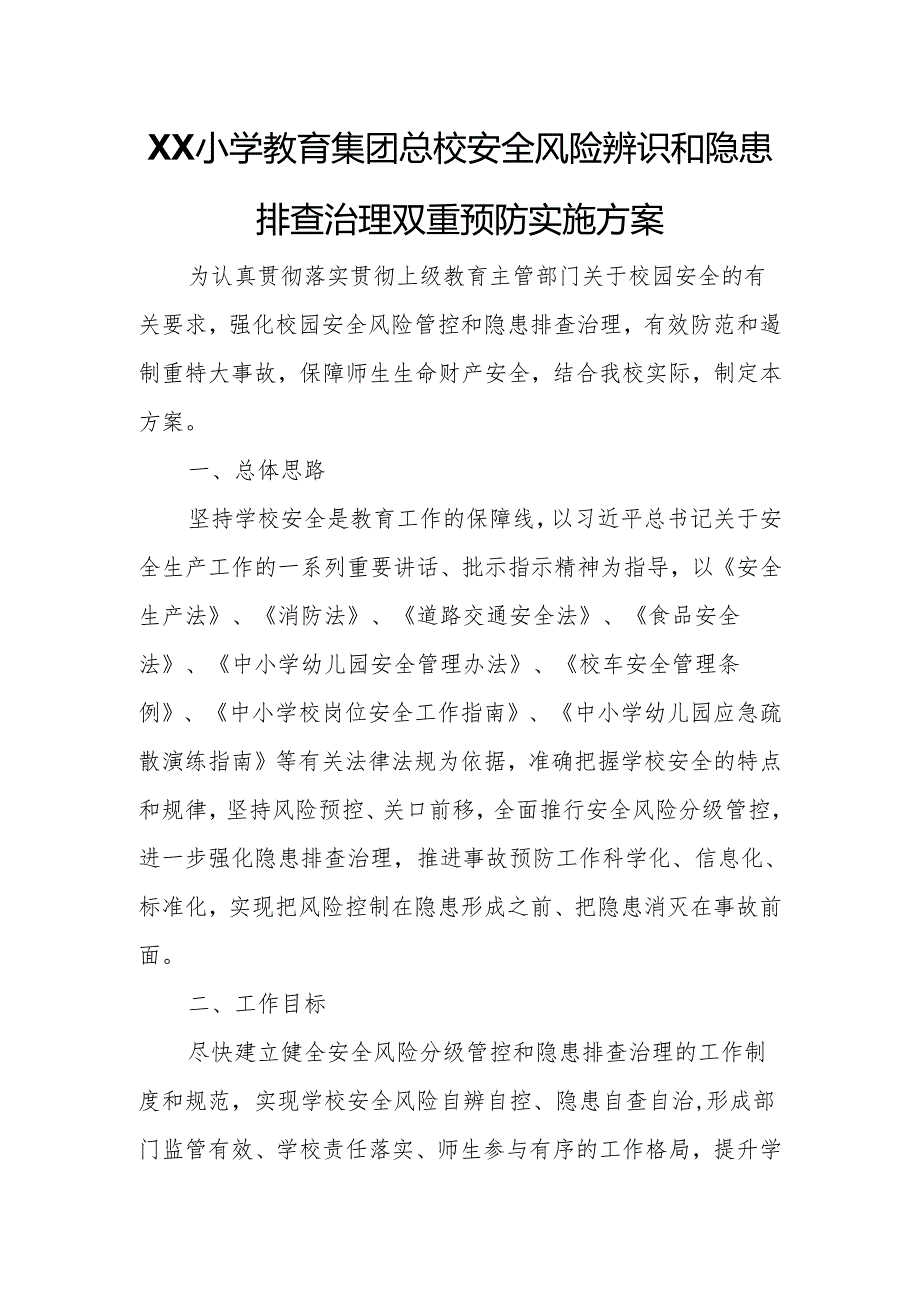 XX小学教育集团总校安全风险辨识和隐患排查治理双重预防实施方案.docx_第1页