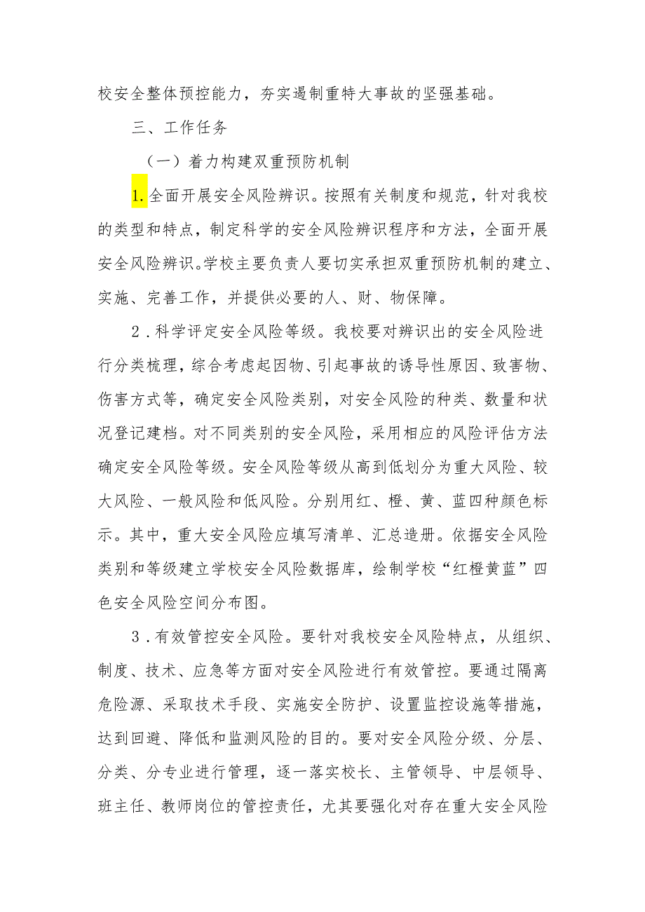 XX小学教育集团总校安全风险辨识和隐患排查治理双重预防实施方案.docx_第2页