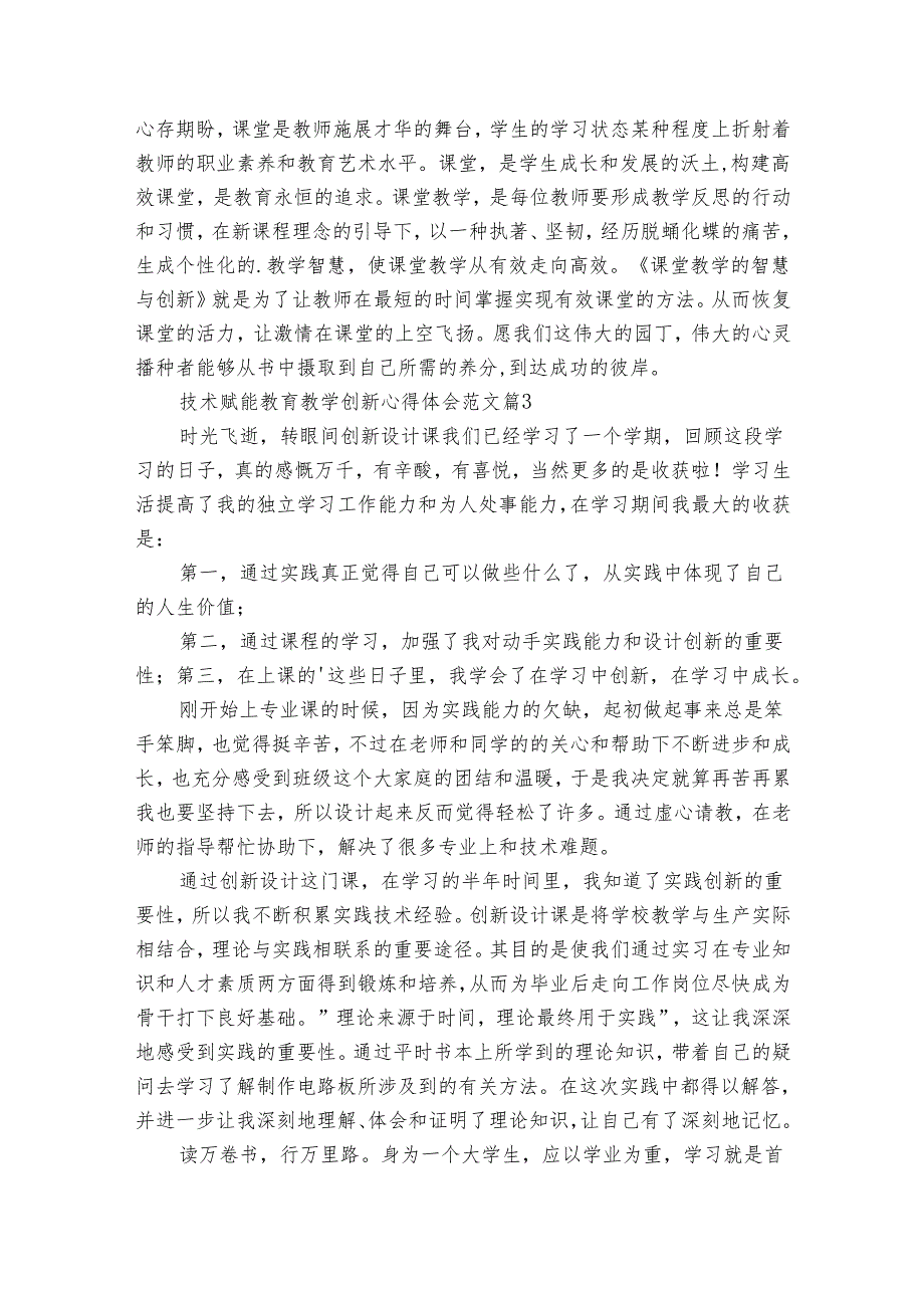 技术赋能教育教学创新心得体会范文（31篇）.docx_第3页